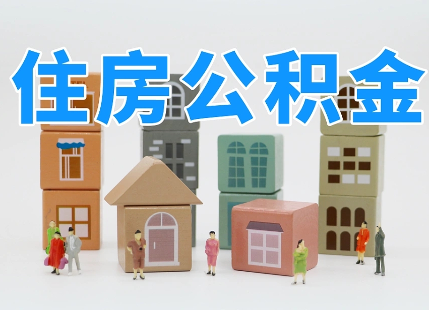 2025年江门公积金新政策最新消息（2025江门公积金提取政策）