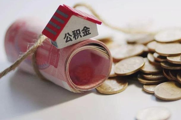 江门公积金说我骗提让我还回去（欠了很多网贷想用公积金还）